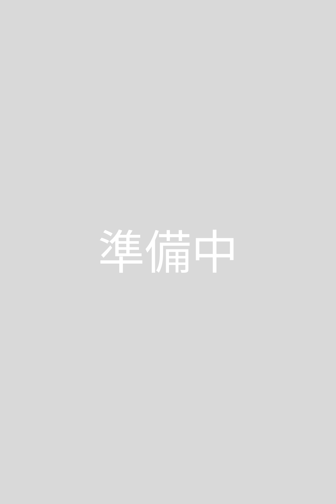 準備中