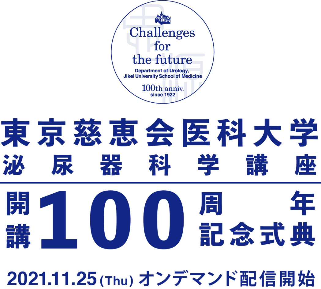 東京慈恵会医科大学開講 100周年記念式典