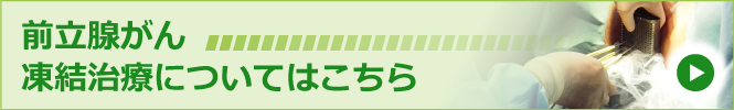 前立腺がん凍結治療についてはこちら